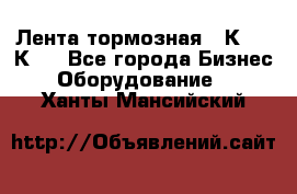 Лента тормозная 16К20, 1К62 - Все города Бизнес » Оборудование   . Ханты-Мансийский